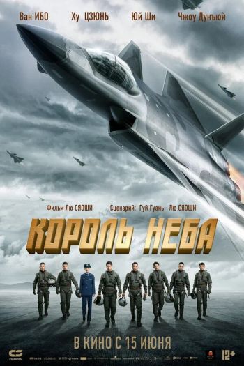 Смотреть онлайн Король неба