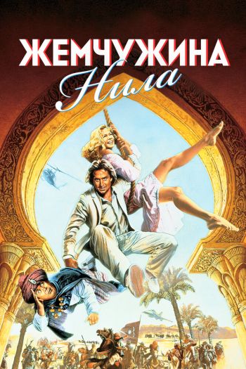 Смотреть онлайн Жемчужина Нила (1985)