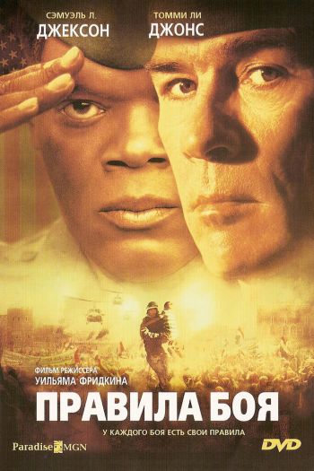 Смотреть онлайн Правила боя (2000)