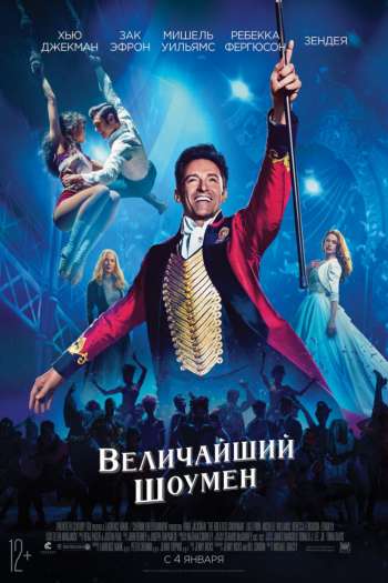 Смотреть онлайн Величайший шоумен