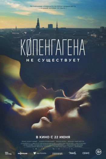 Смотреть онлайн Копенгагена не существует (2023)