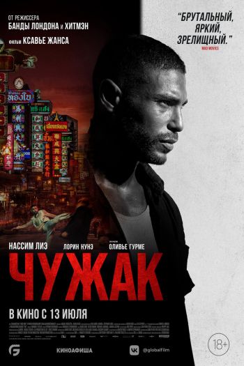 Смотреть онлайн Чужак (2023)