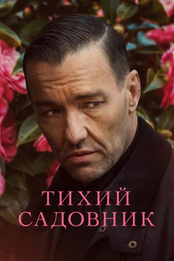 Смотреть онлайн Тихий садовник