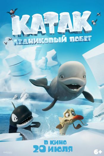 Смотреть онлайн Катак. Ледниковый побег (2023)