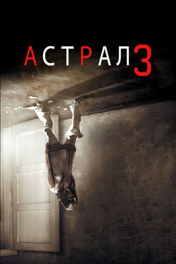 Смотреть онлайн Астрал 3 (2015)