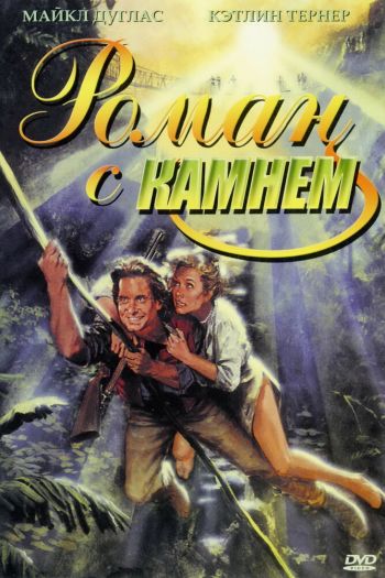 Смотреть онлайн Роман с камнем (1984)