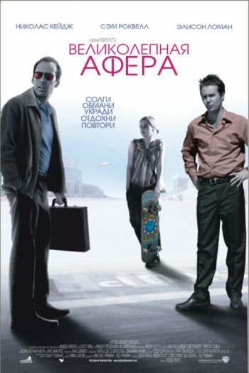 Смотреть онлайн Великолепная афера (2003)