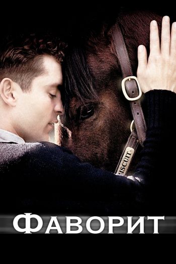 Смотреть онлайн Фаворит (2003)