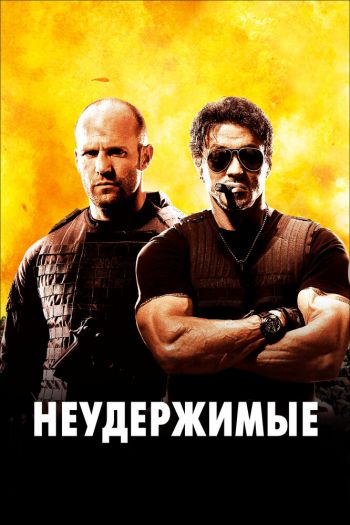 Смотреть онлайн Неудержимые (2010)