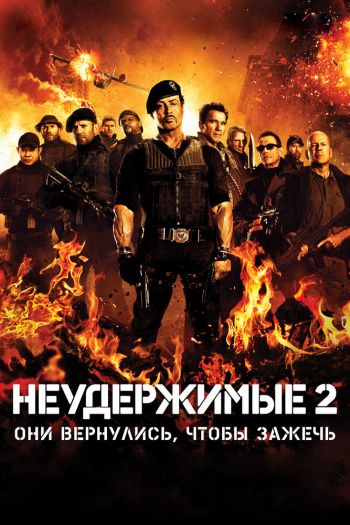 Смотреть онлайн Неудержимые 2 (2012)