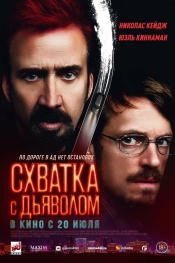 Смотреть онлайн Схватка с дьяволом (2023)