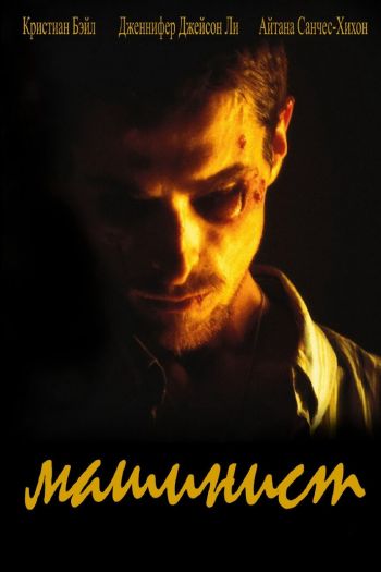 Смотреть онлайн Машинист (2003)
