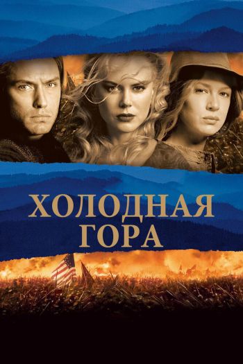 Смотреть онлайн Холодная гора (2003)
