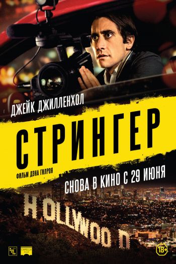 Смотреть онлайн Стрингер (2013)