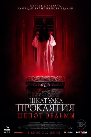 Смотреть онлайн Шкатулка проклятия. Шепот ведьмы