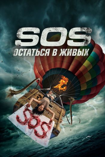 Смотреть онлайн S.O.S. Остаться в живых
