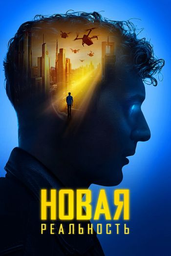Смотреть онлайн Новая реальность (2022)