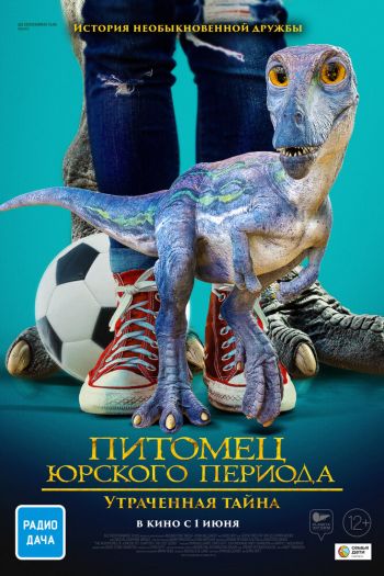 Смотреть онлайн Питомец Юрского периода. Утраченная тайна (2023)