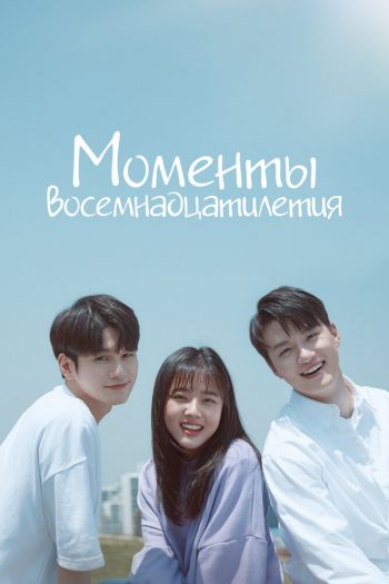 Смотреть онлайн Моменты восемнадцатилетия (2019)