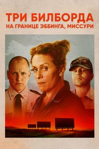 Смотреть онлайн Три билборда на границе Эббинга, Миссури (2017)