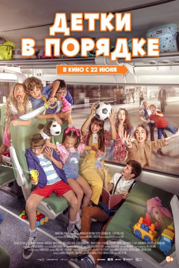 Смотреть онлайн Детки в порядке (2022)