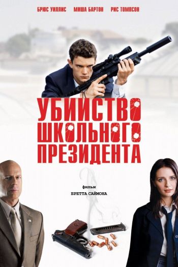 Смотреть онлайн Убийство школьного президента (2008)