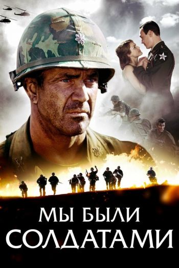 Смотреть онлайн Мы были солдатами