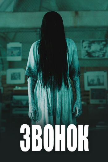 Смотреть онлайн Звонок (2002)