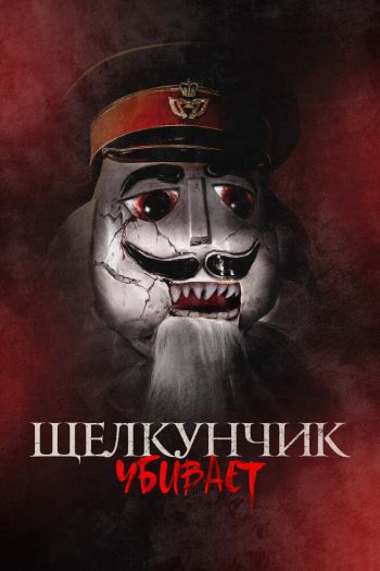 Смотреть онлайн Щелкунчик убивает (2022)