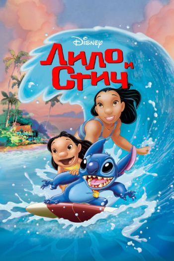 Смотреть онлайн Лило и Стич (2002)