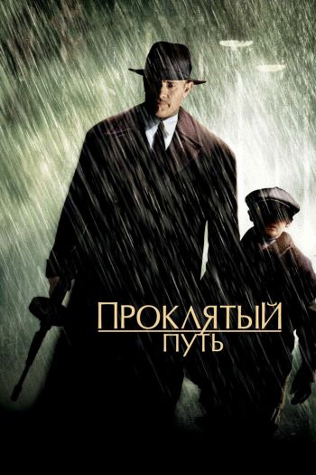 Смотреть онлайн Проклятый путь