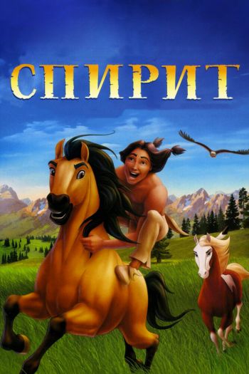 Смотреть онлайн Спирит: Душа прерий (2002)