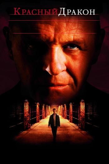 Смотреть онлайн Красный Дракон (2002)