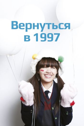 Смотреть онлайн Вернуться в 1997 (2012)