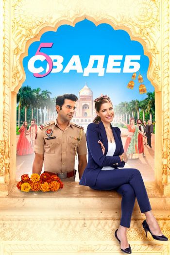 Смотреть онлайн Пять свадеб (2018)