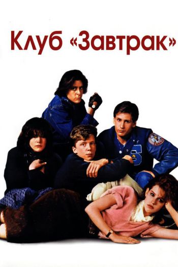 Смотреть онлайн Клуб «Завтрак» (1985)