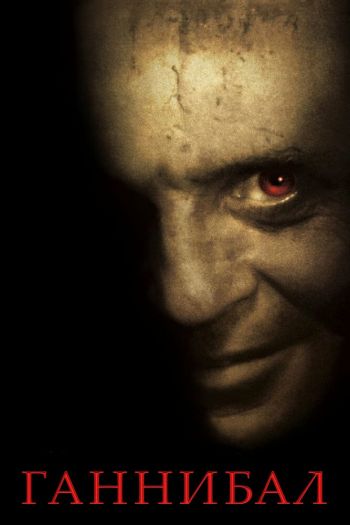 Смотреть онлайн Ганнибал (2001)