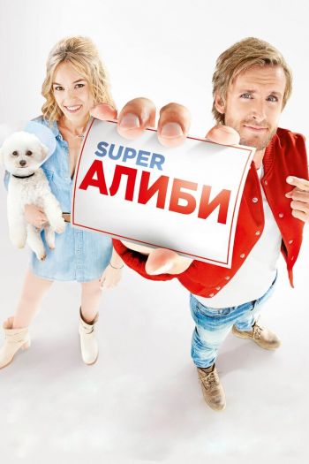 Смотреть онлайн SuperАлиби (2017)