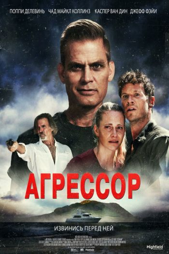 Смотреть онлайн Агрессор
