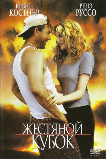 Смотреть онлайн Жестяной кубок