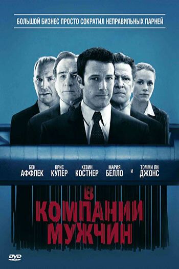 Смотреть онлайн В компании мужчин (2010)