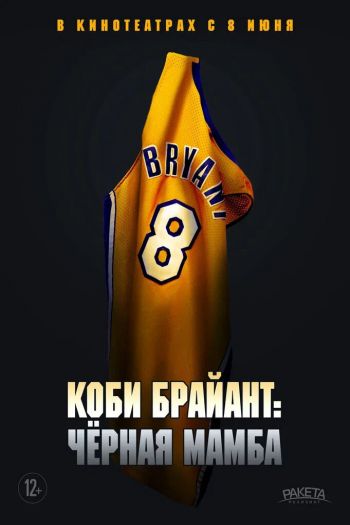 Смотреть онлайн Коби Брайант: Черная мамба (2023)