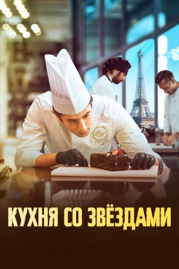 Смотреть онлайн Кухня со звездами (2023)