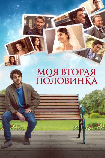 Смотреть онлайн Моя вторая половинка (2021)
