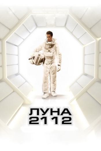 Смотреть онлайн Луна 2112
