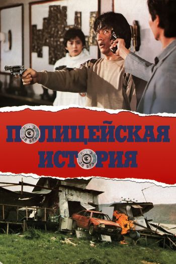 Смотреть онлайн Полицейская история (1985)