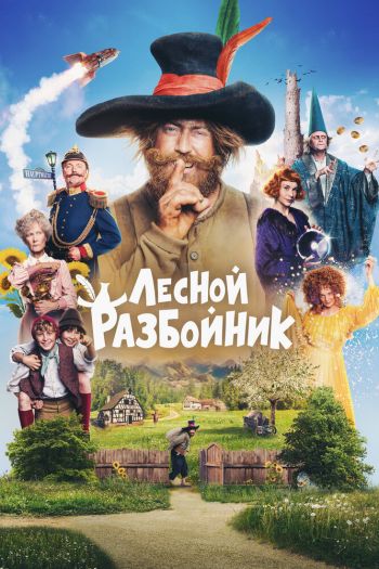 Смотреть онлайн Лесной разбойник