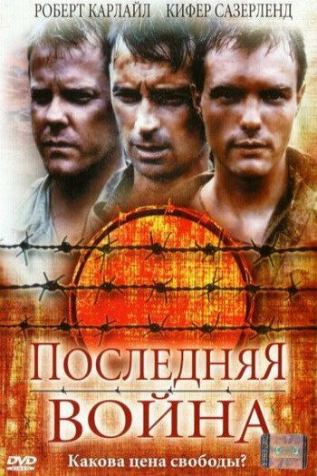 Смотреть онлайн Последняя война