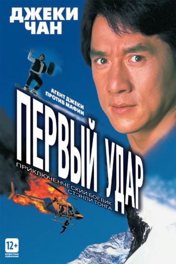Смотреть онлайн Первый удар (1995)