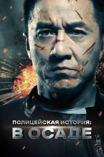 Смотреть онлайн Полицейская история: В осаде (2013)